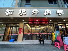 -合意桐坑牛肉粿·鲜牛肉火锅(嵩山总店)