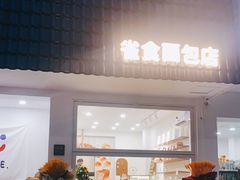 -雀食面包店(钟楼店)