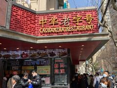 -老半斋(福州路店)