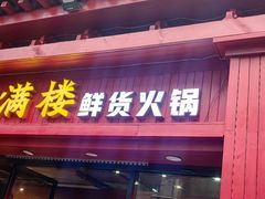 -山满楼鲜货火锅(喜悦汇店)