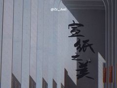 -中国宣纸文化园