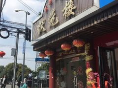 -状元楼(金溪路店)