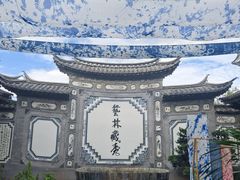 -璞真扎染博物馆