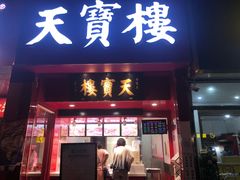 门面-天宝楼酱制品(华苑路店)