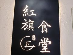-红旗大食堂(君悦紫园店)