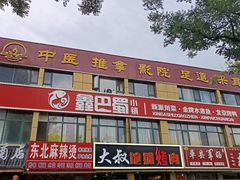 -鑫巴蜀小镇 · 水煮鱼专研店(玉桥店)