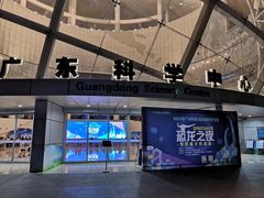 -广东科学中心