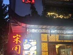 -宋园·金宴浙鲜馆(静安店)