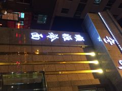 顺姬冷面总店-顺姬冷面(长白西路店)