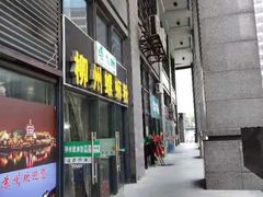 门面-螺大蛳柳州螺蛳粉·火锅·热干面(西城永捷店)