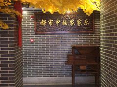 -江南名灶·农家乐(武里山天街店)