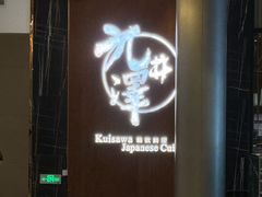 -九井澤精致料理(金茂店)