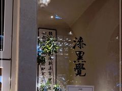 -漆黑觉米粉(三里屯店)