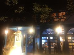 门面-厚积云牛排餐吧(宽窄巷子店)
