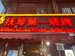 -抚琴第一烤(抚琴地铁站A口店)