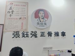 -张钰强中医正骨推拿连锁(唐家人才公寓店)