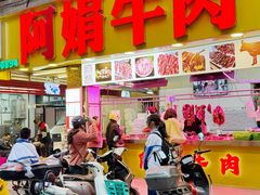 -阿娟牛肉丸·手打牛肉丸·现做现卖