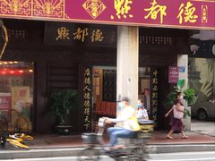 门面-点都德(大茶楼店)