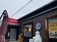 -百年义利(北兴路店)