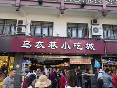 门面-乌衣巷美食城
