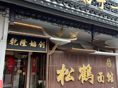 -松鹤面馆·古法焖肉面(观前店)