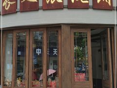 门面-长人馄饨铺(解放街店)