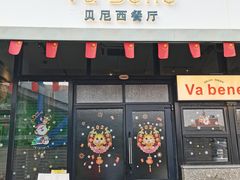 -Va Bene贝尼西餐厅