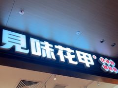 -见味花甲(福田coco park店)
