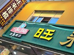-旺来排档