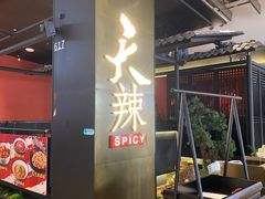 -天辣(金桥啦啦宝都店)