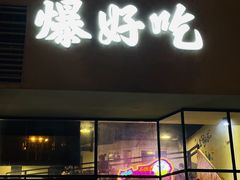 -爆好吃夜市大排档·乐山江湖菜(中心城总店)