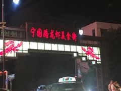 -阿胖龙虾小海鲜(宁国南路总店)