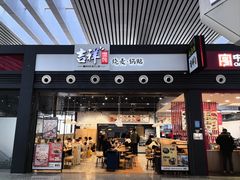 -吉祥馄饨(宁波高铁店)