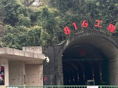 -816工程景区
