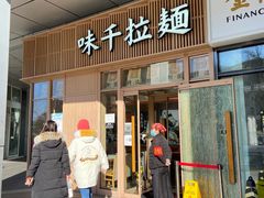 门面-味千拉面(金融街店)