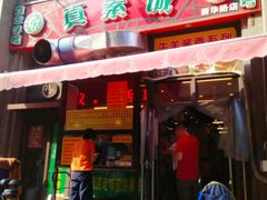 门面-真素诚·清真(新华路店)
