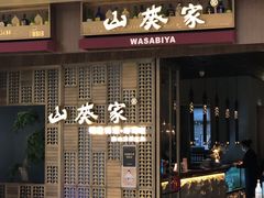 门面-山葵家·创意料理(万象汇店)