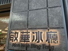 门面-敏华冰厅(天河城店)