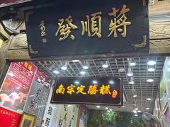 -定胜糕小店-蒋顺发