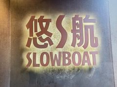 -悠航SLOWBOAT(三里屯店)