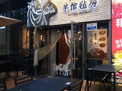 -羊倌毡房·西北大排档(虹桥店)
