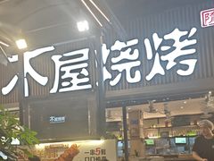 -木屋烧烤(白石洲店)