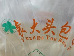 -袁大头包子(光华路店)