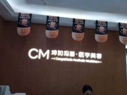 -坤如玛丽·医疗美容中心