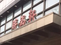 门面-胖锅轩(水塔店)