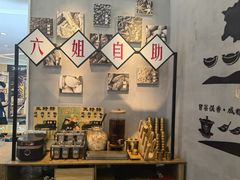 -成都你六姐·牛肉冒菜(上海环宇荟店)