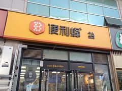-便利蜂(广安门内大街319号店)