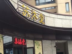 -苏沐堂全息足浴·SPA·按摩(万科美好广场店)