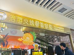 -浩海火燒雲傣家菜(芮欧百货店)