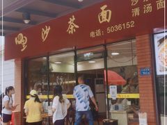 门面-四里沙茶面(七星西路分店)